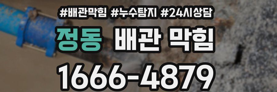 정동 배관 막힘