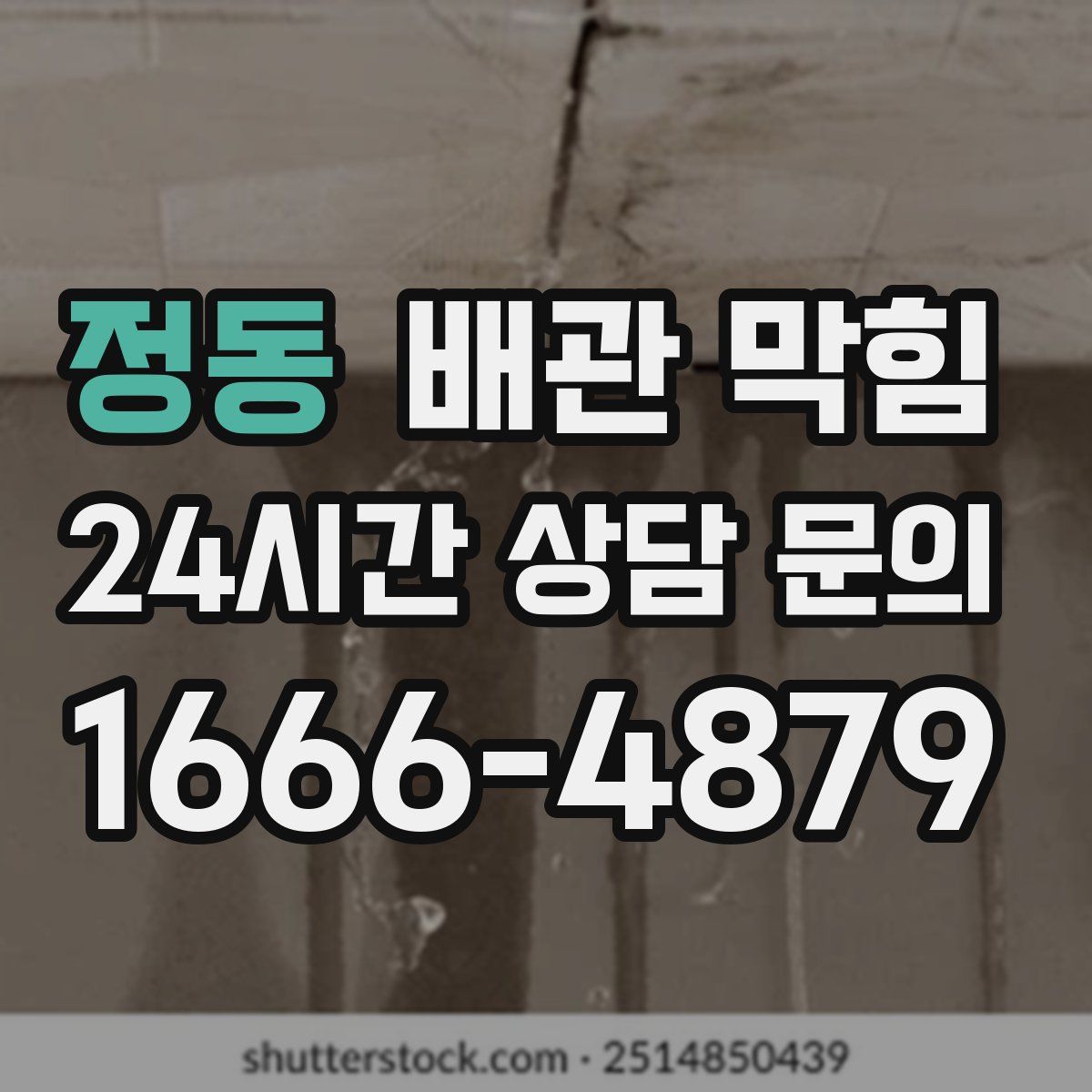 정동 배관 막힘