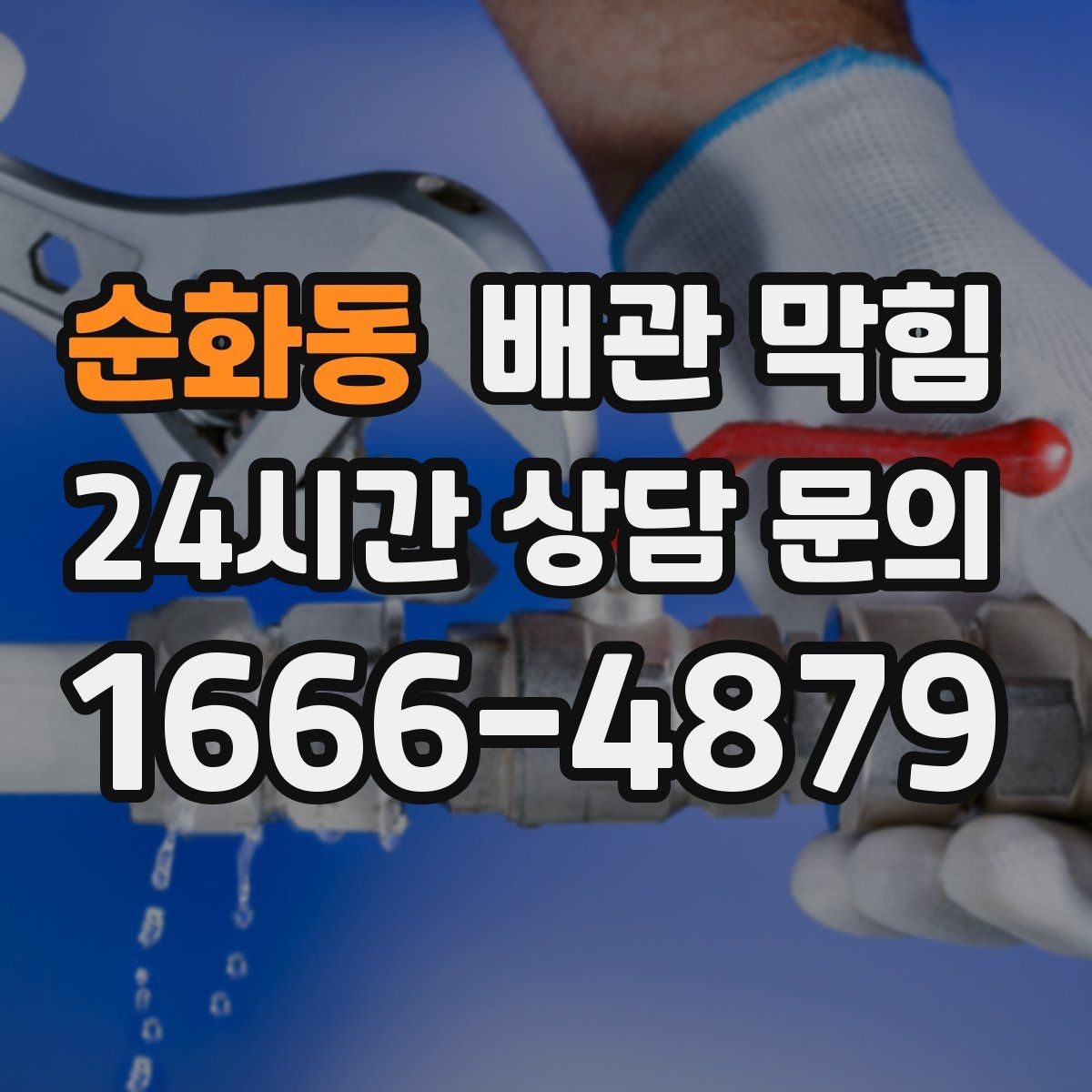 순화동 배관 막힘 배수구 커버 아래가 끈적하면 위험 신호