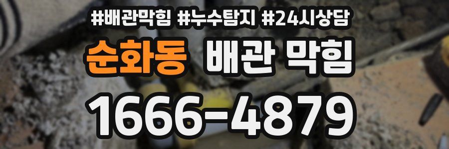 순화동 배관 막힘