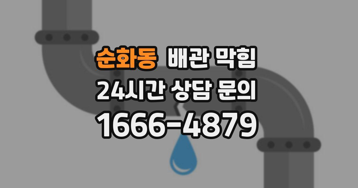 순화동 배관 막힘