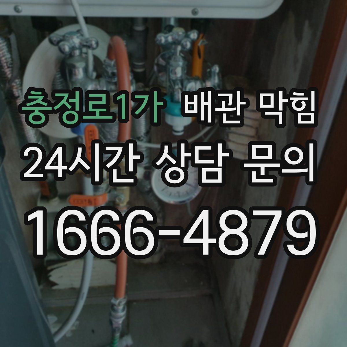 충정로1가 배관 막힘 국물 기름을 자주 흘리면 생기는 문제