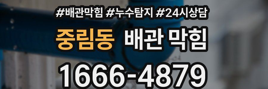 중림동 배관 막힘