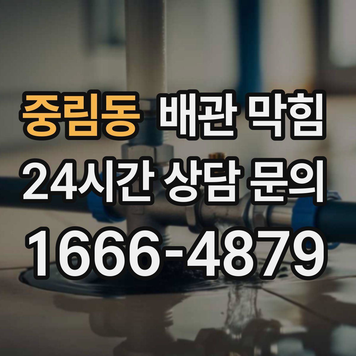 중림동 배관 막힘