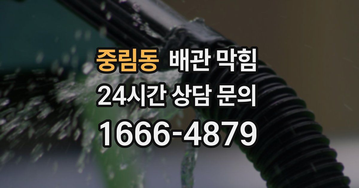 중림동 배관 막힘