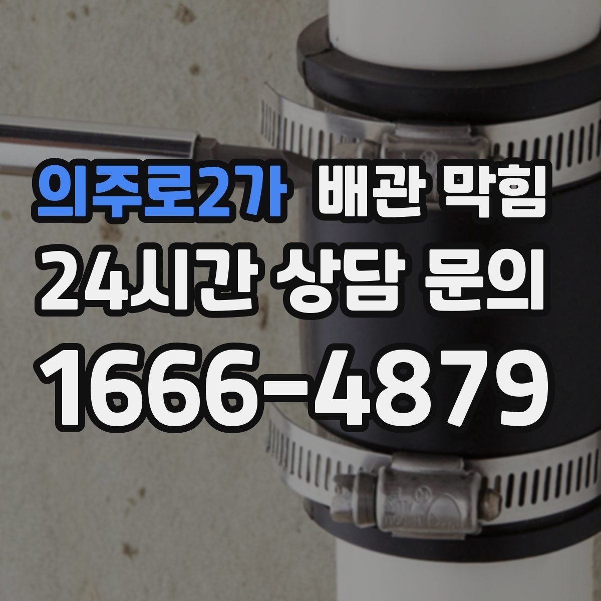 의주로2가 배관 막힘 겨울철 배수가 더 느려지는 이유