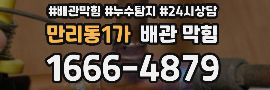 만리동1가 배관 막힘