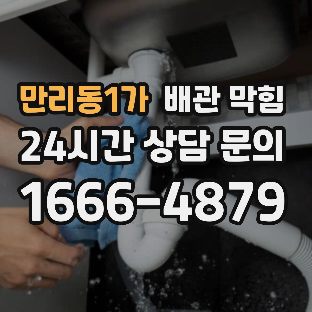 만리동1가 배관 막힘