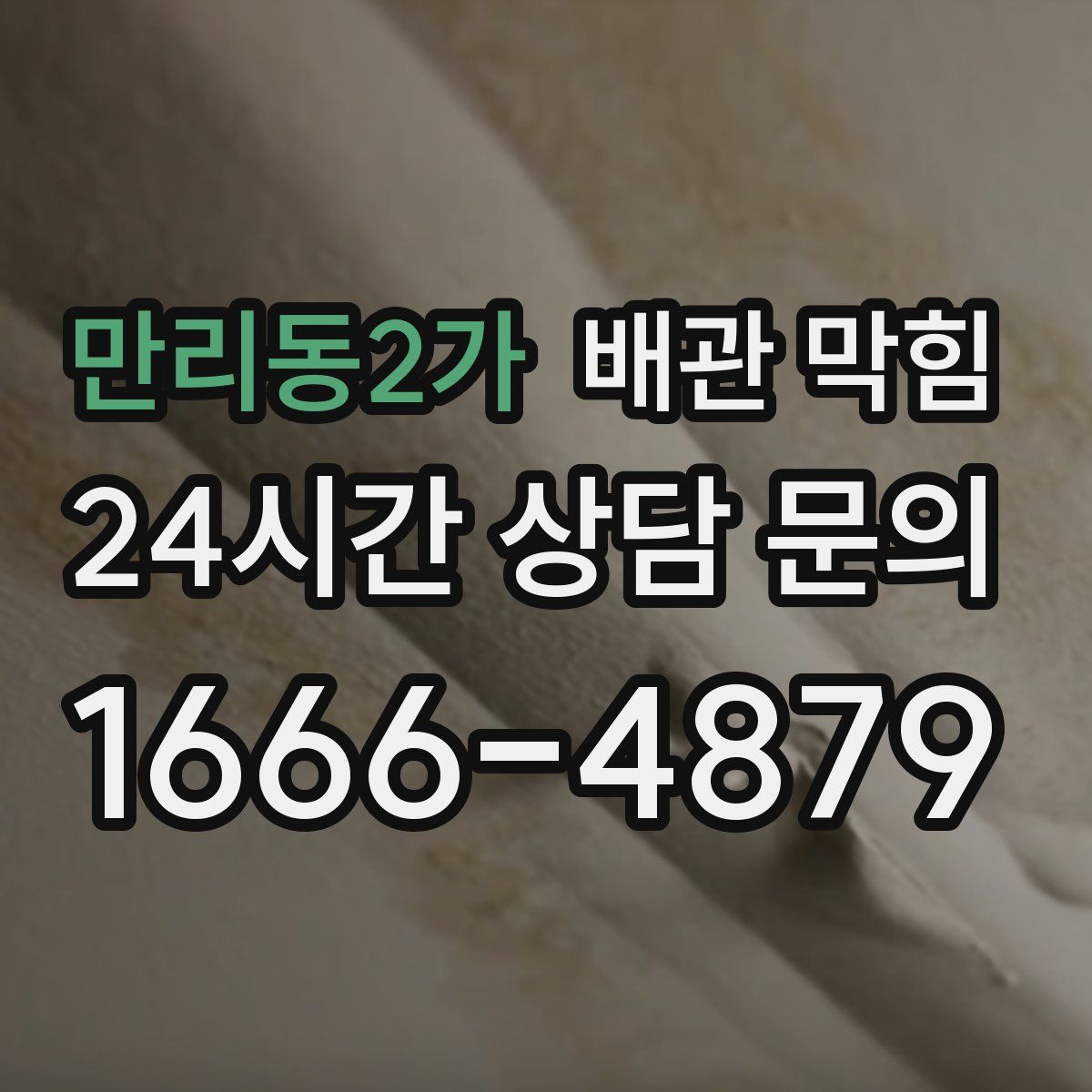 만리동2가 배관 막힘