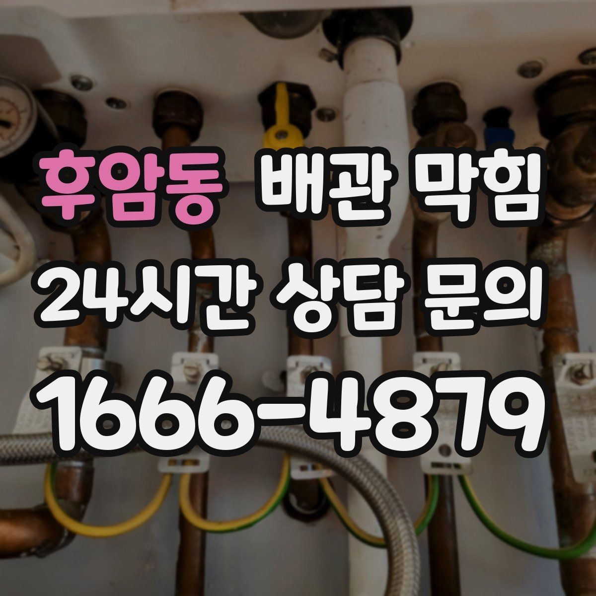 후암동 배관 막힘 거름망 관리만 해도 막힘이 줄어듭니다
