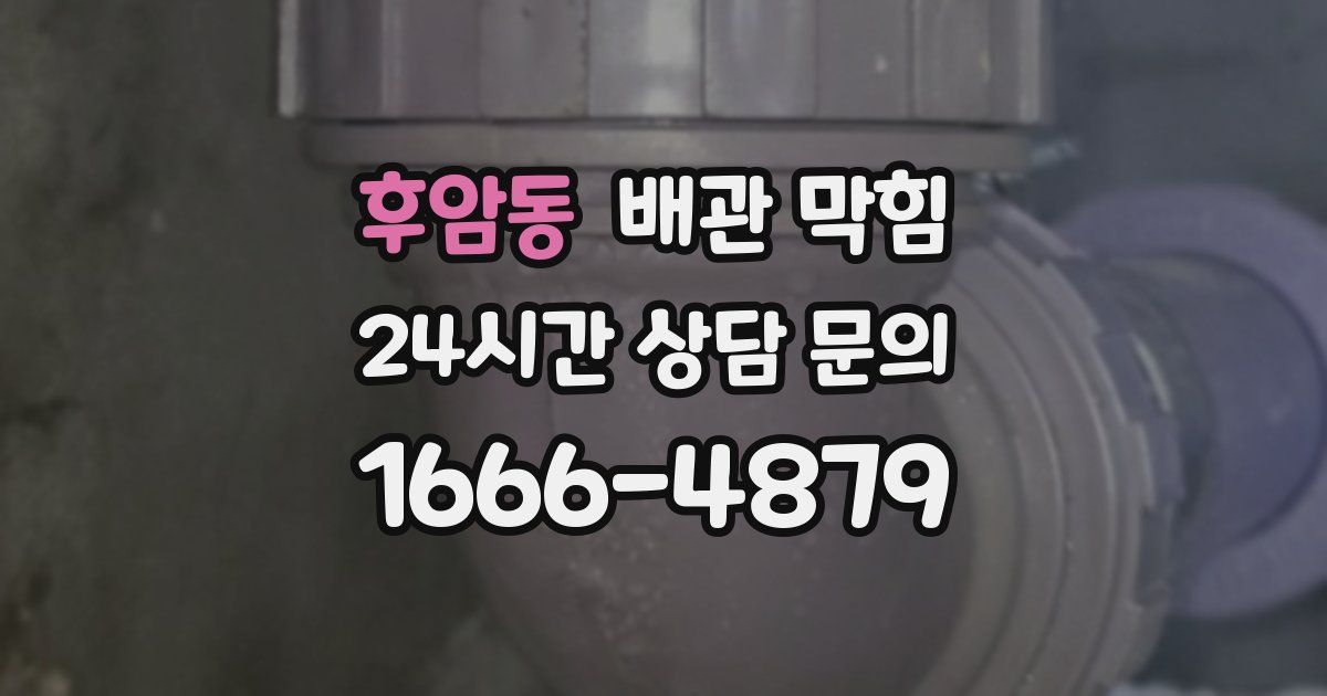 후암동 배관 막힘