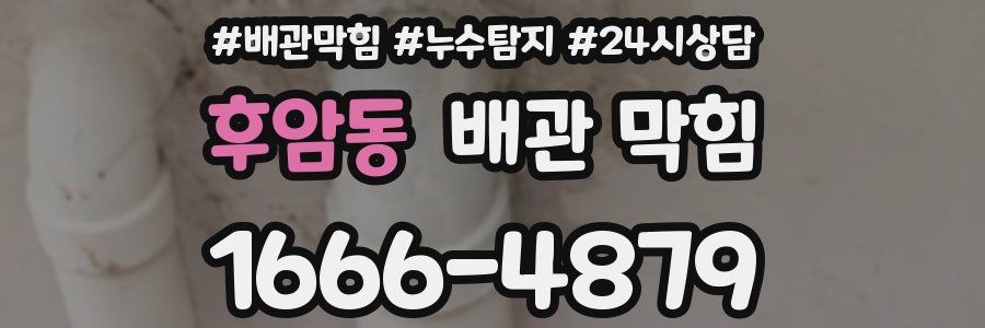 후암동 배관 막힘