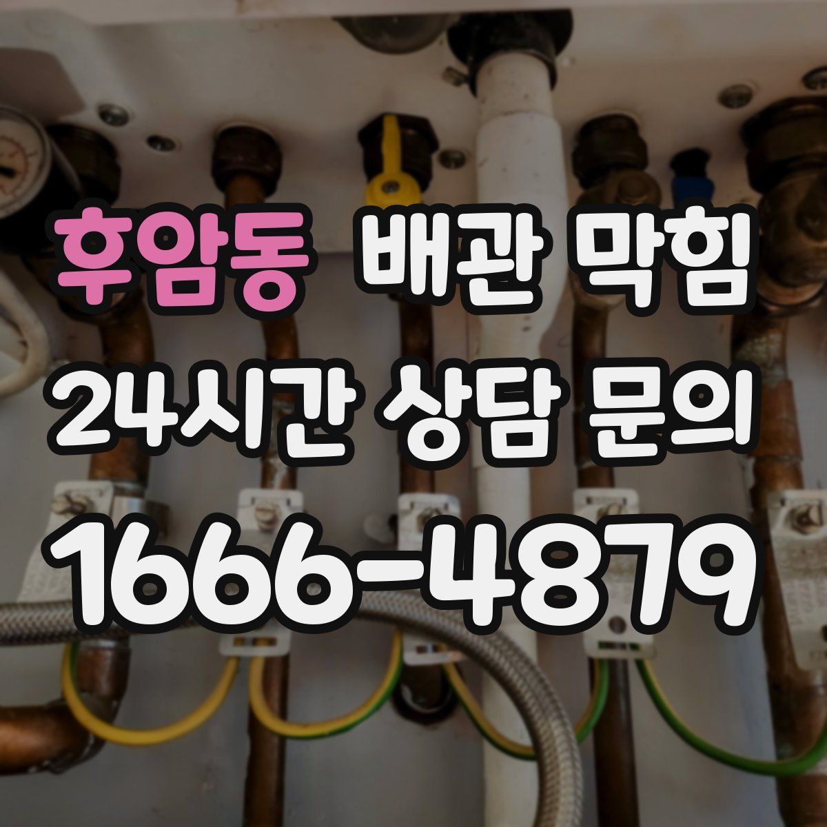 후암동 배관 막힘