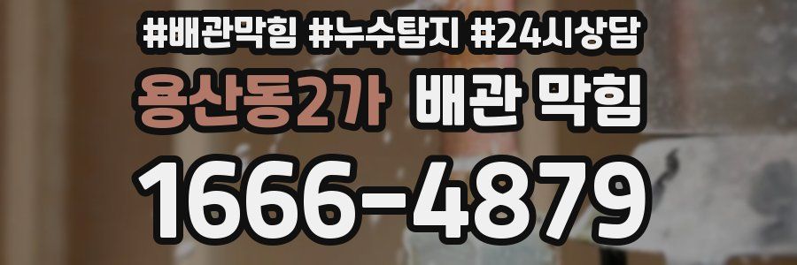 용산동2가 배관 막힘