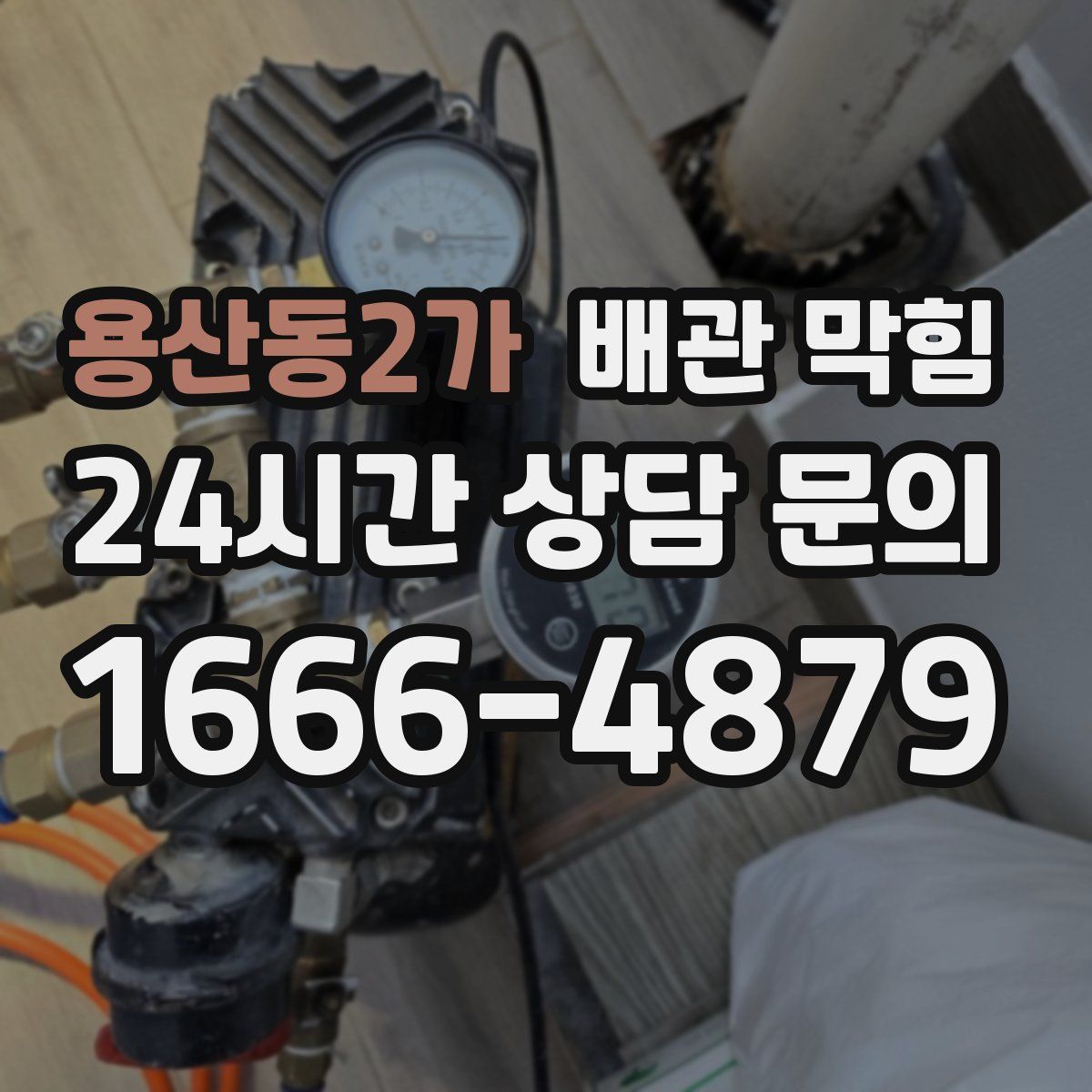 용산동2가 배관 막힘