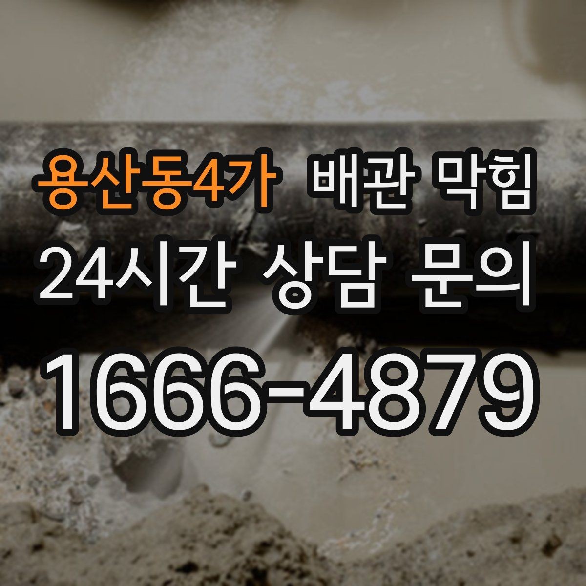 용산동4가 배관 막힘 여러 배수구가 동시에 느려지면 위험 신호