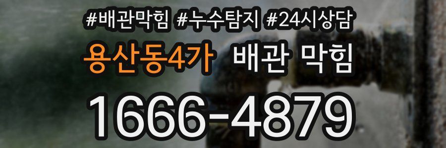 용산동4가 배관 막힘