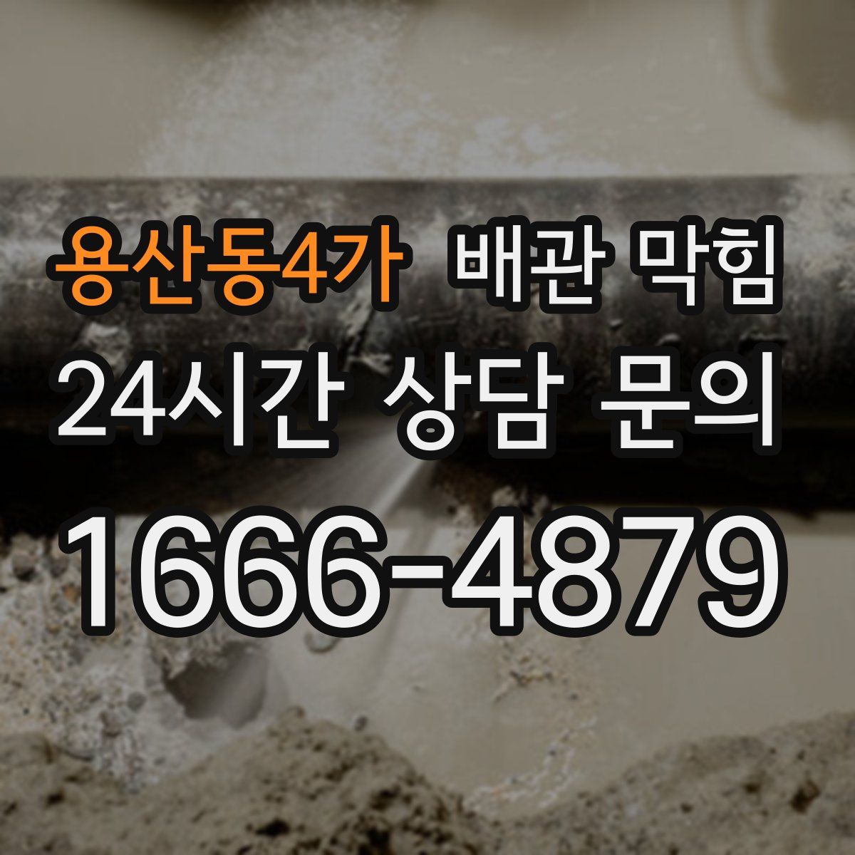 용산동4가 배관 막힘