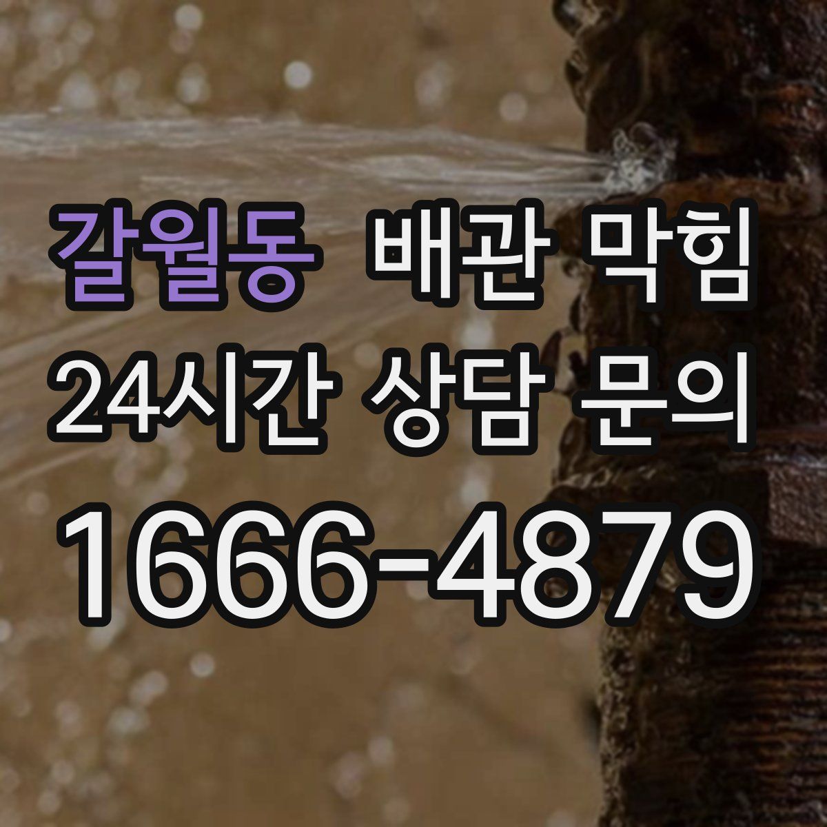 갈월동 배관 막힘