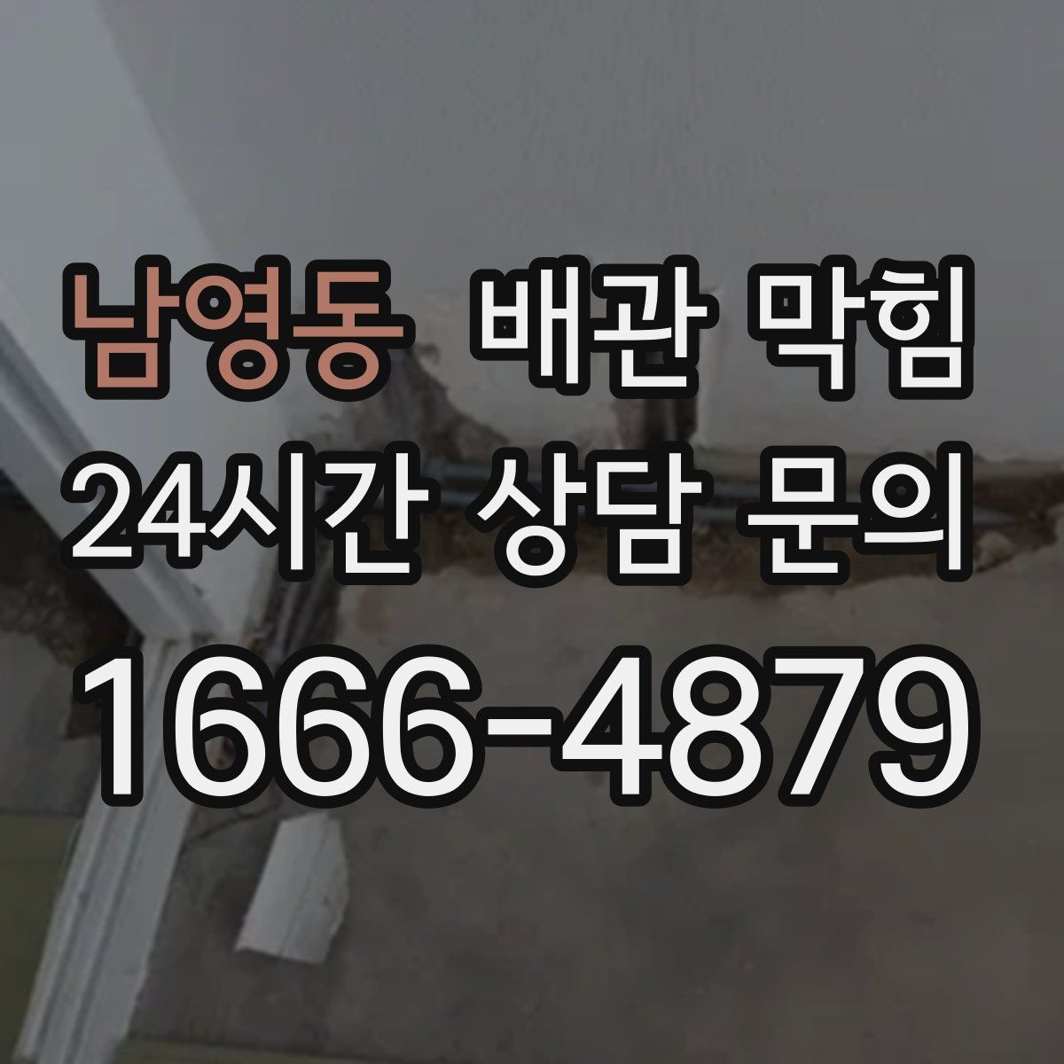 남영동 배관 막힘