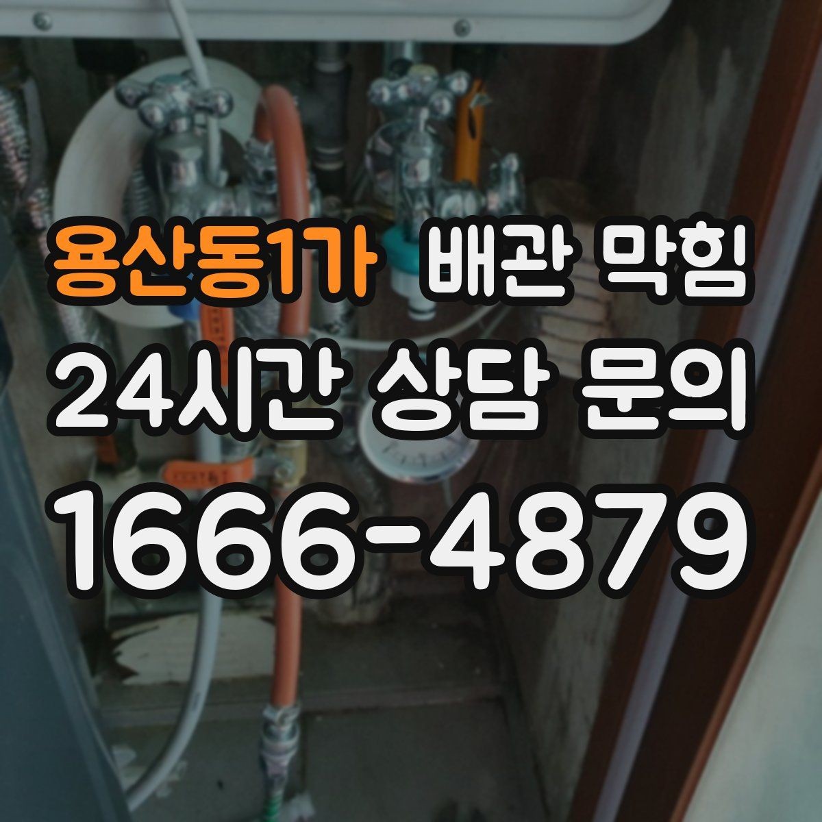 용산동1가 배관 막힘 오래된 집은 왜 배수가 느려질까