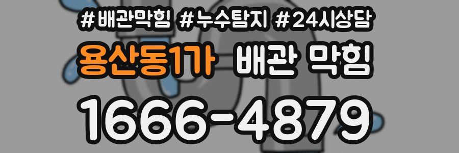 용산동1가 배관 막힘