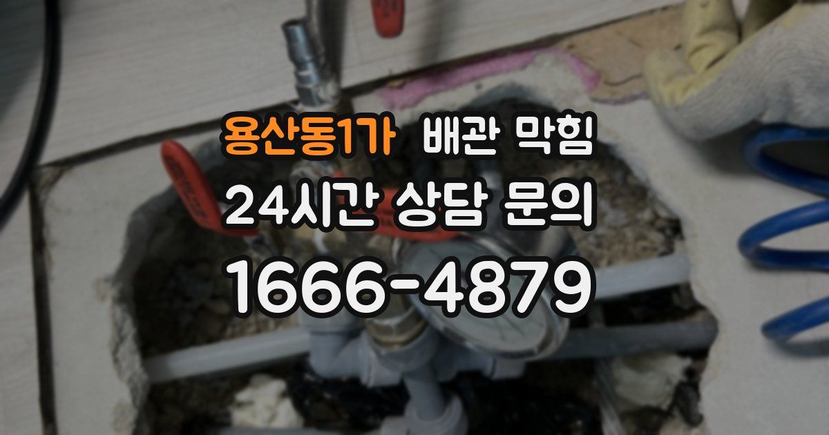 용산동1가 배관 막힘