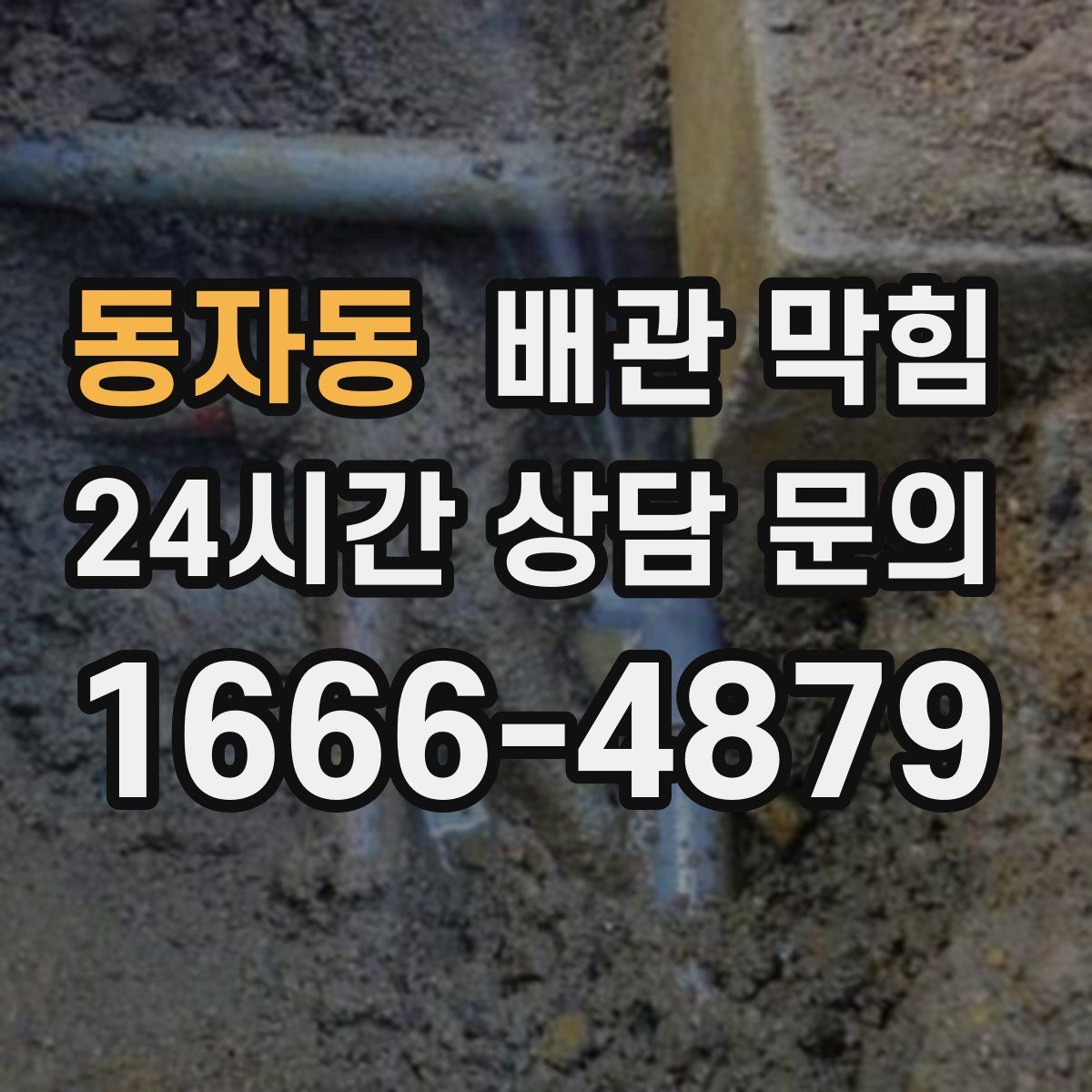동자동 배관 막힘