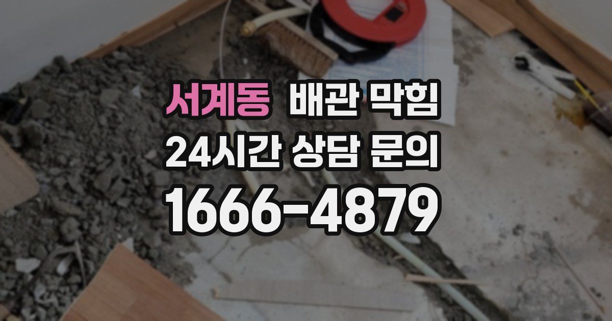 서계동 배관 막힘