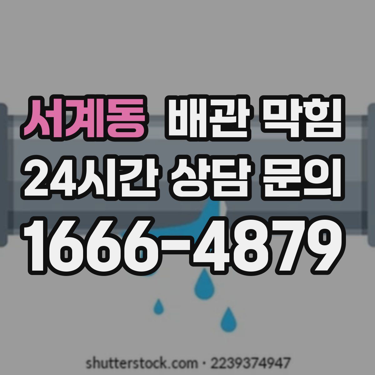 서계동 배관 막힘