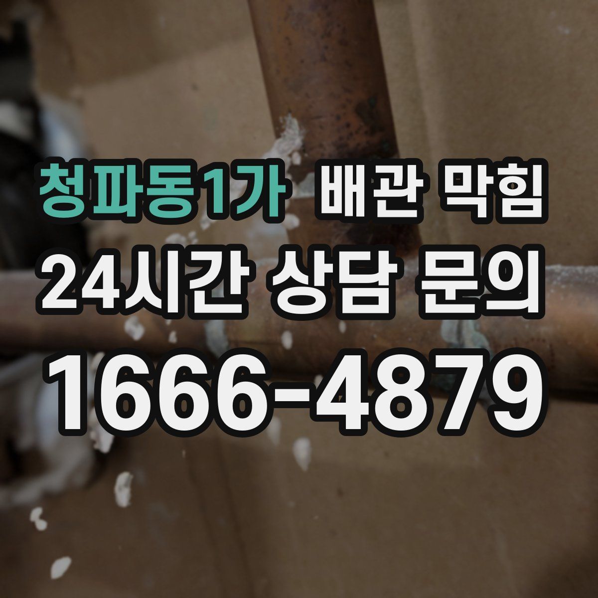 청파동1가 배관 막힘