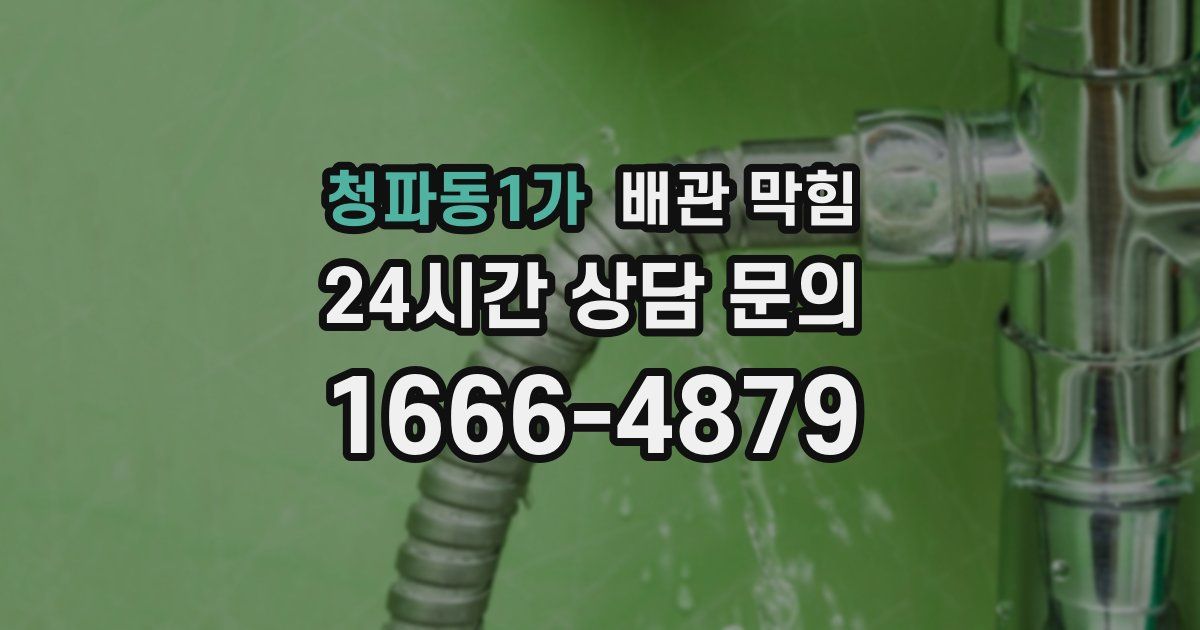 청파동1가 배관 막힘