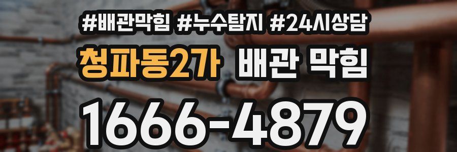 청파동2가 배관 막힘