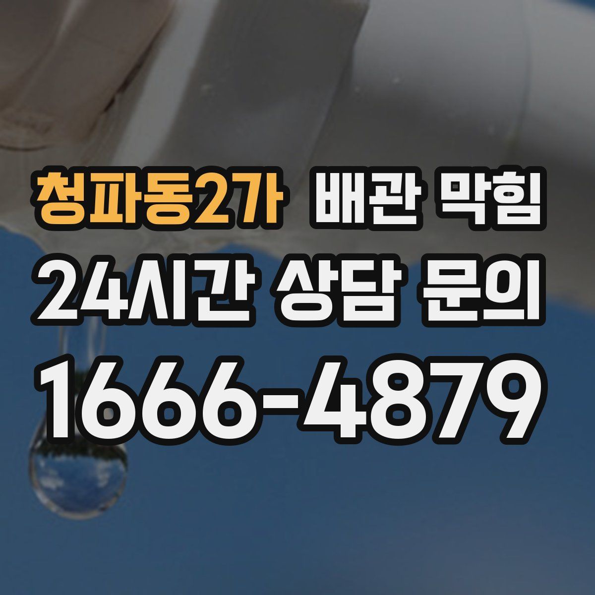 청파동2가 배관 막힘