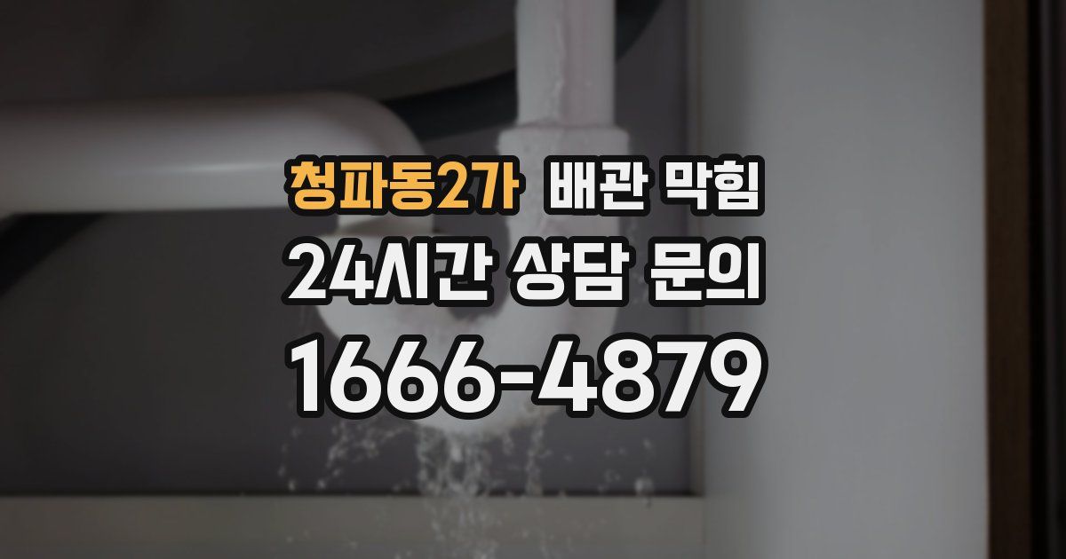 청파동2가 배관 막힘