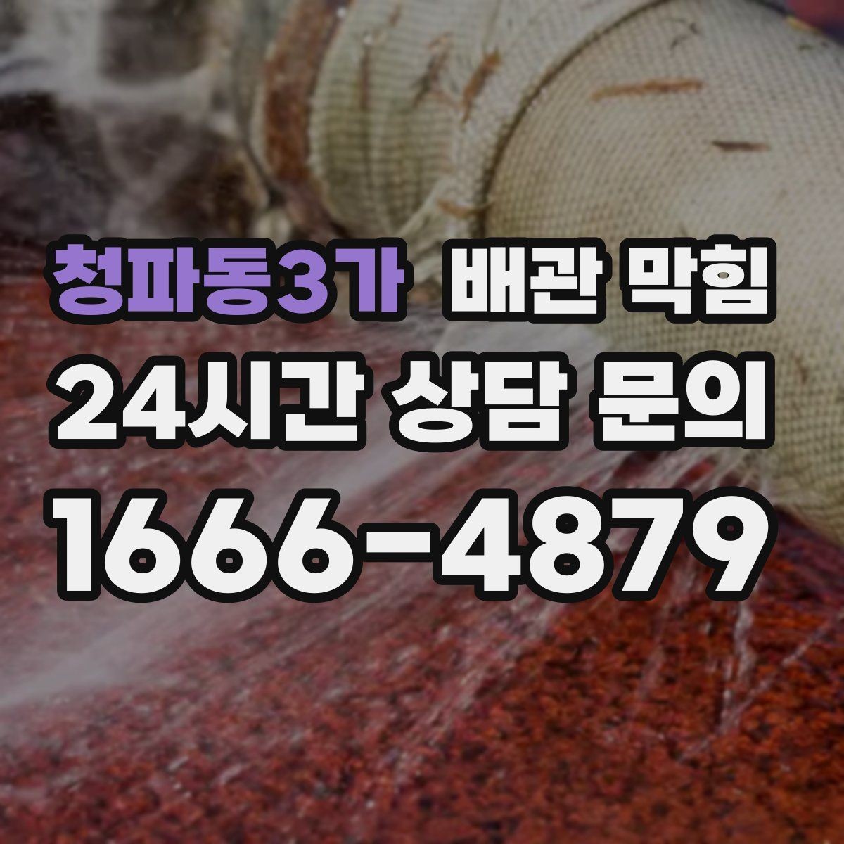청파동3가 배관 막힘 무리한 자가 조치가 위험한 이유