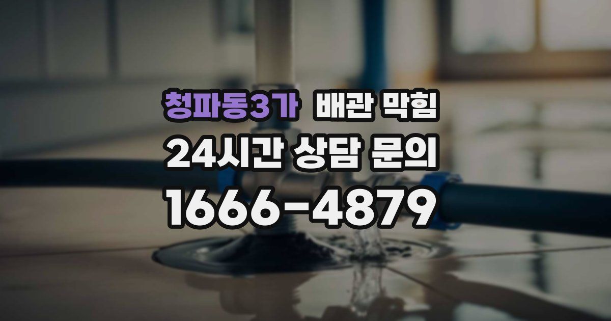 청파동3가 배관 막힘