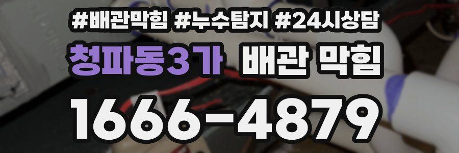 청파동3가 배관 막힘