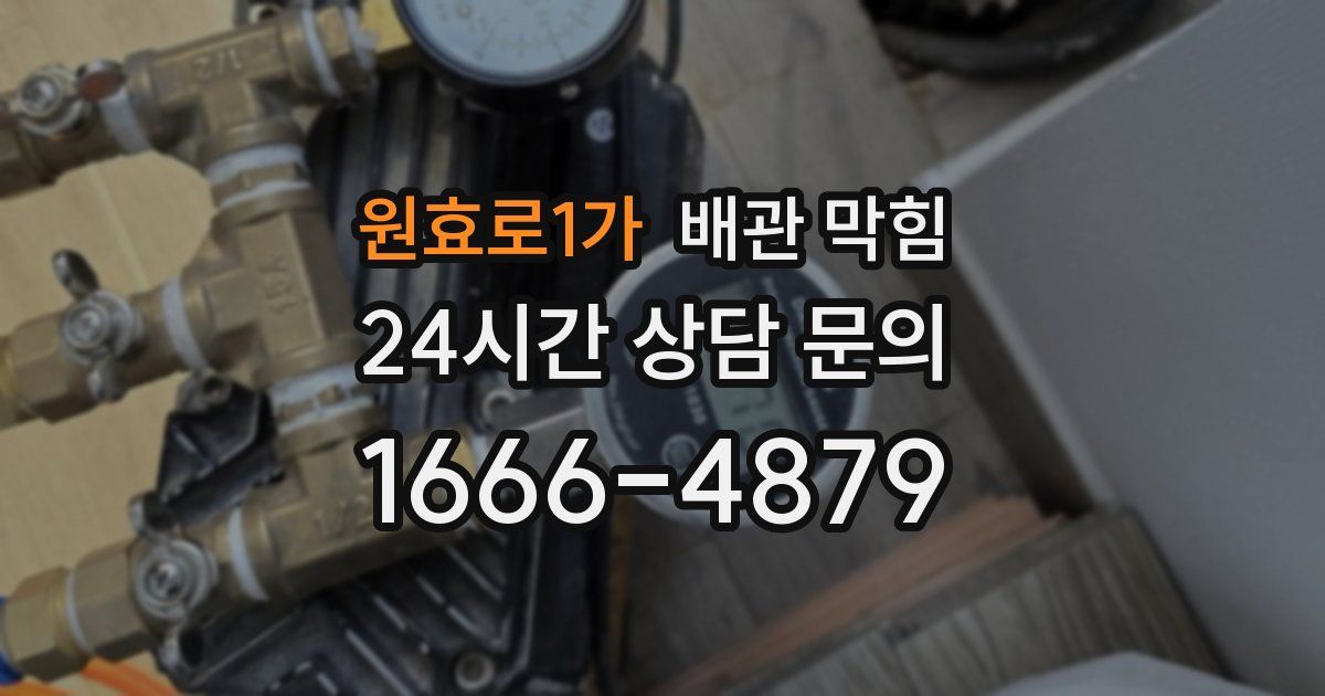 원효로1가 배관 막힘
