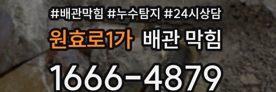 원효로1가 배관 막힘