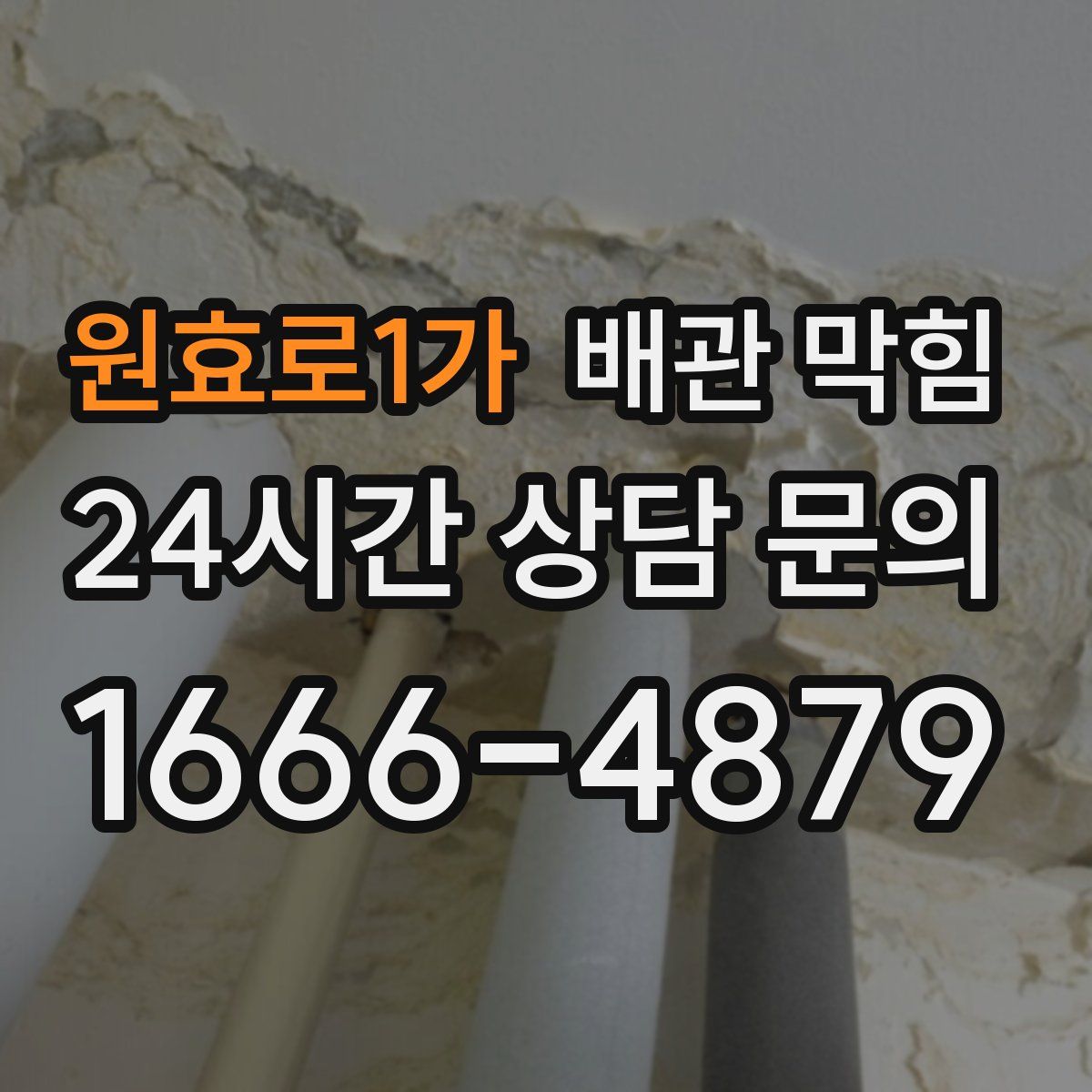 원효로1가 배관 막힘