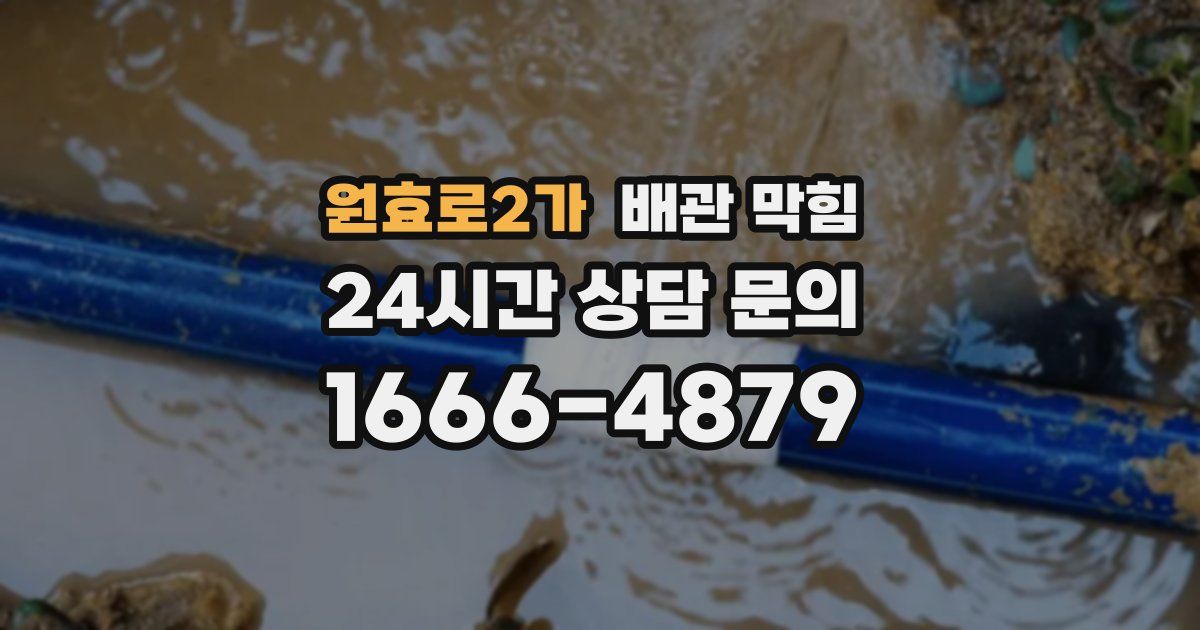 원효로2가 배관 막힘