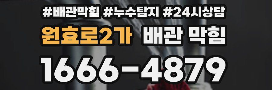 원효로2가 배관 막힘