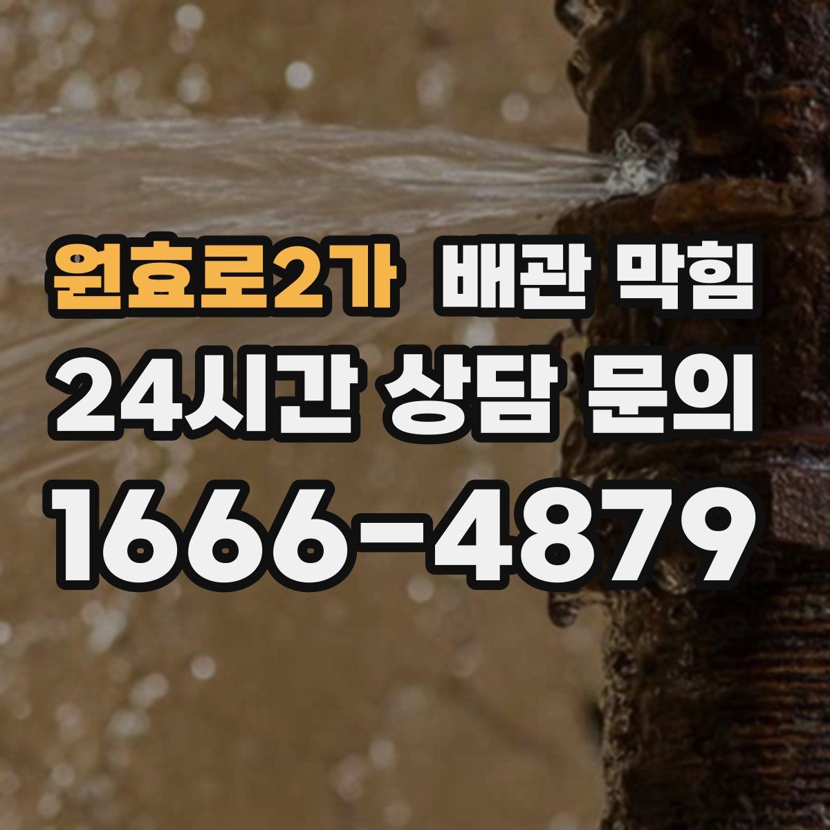 원효로2가 배관 막힘