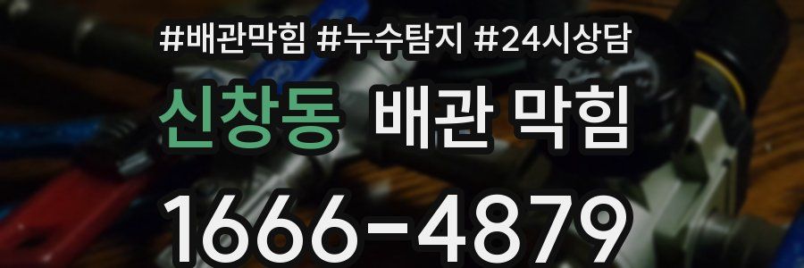 신창동 배관 막힘