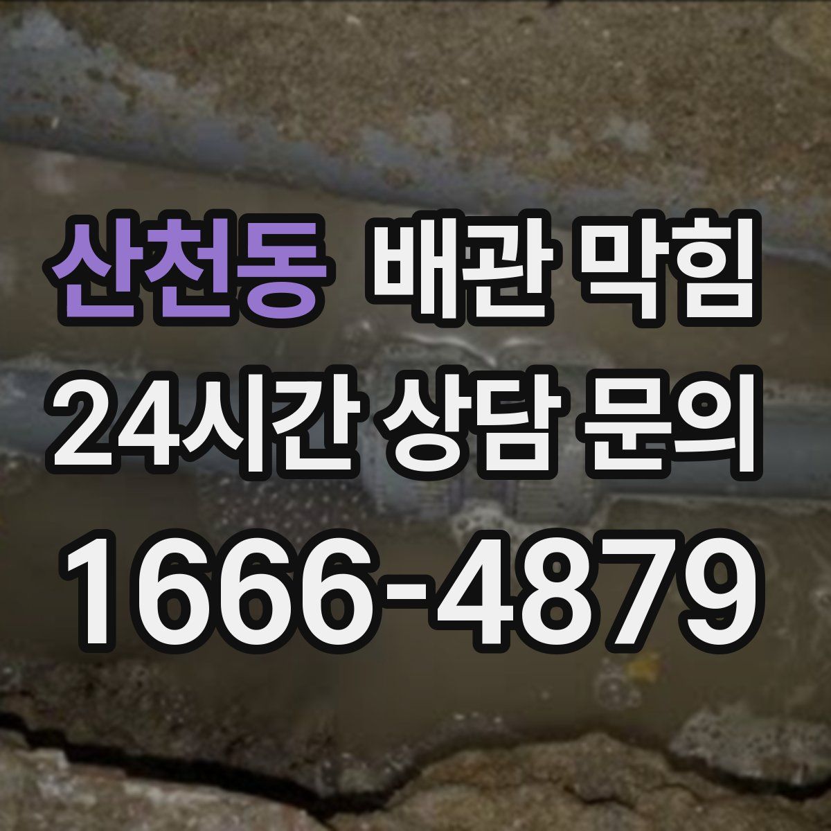 산천동 배관 막힘
