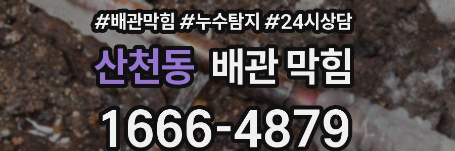 산천동 배관 막힘