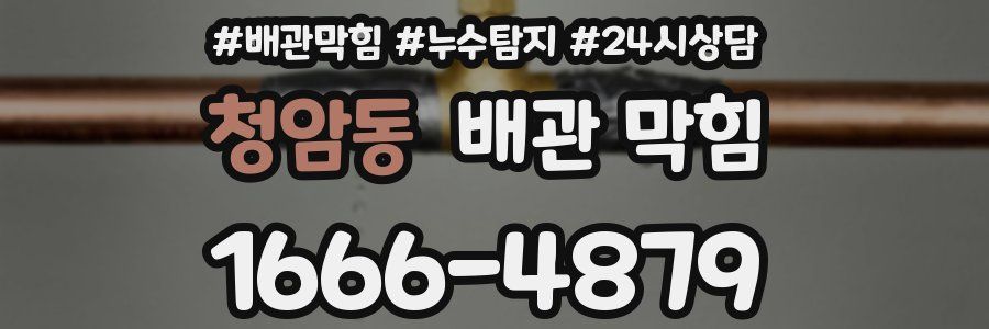 청암동 배관 막힘
