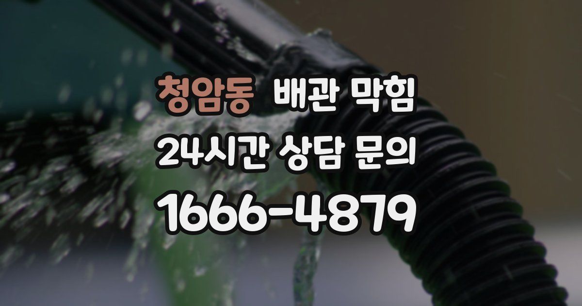 청암동 배관 막힘