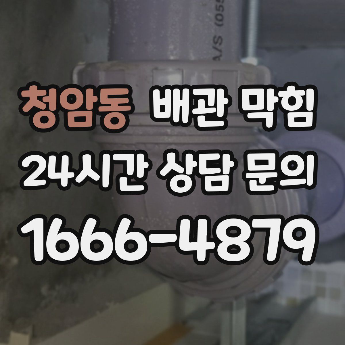 청암동 배관 막힘